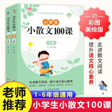 小学生小散文100课上下册（2册）小学通用语文课外读物 提升语文核心素养 北京教育出版社