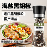 口味全 海盐黑胡椒140g（进口胡椒）西餐牛排鸡胸肉烧烤健身餐研磨调料