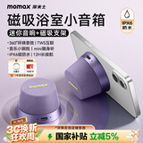 摩米士（MOMAX）浴室音响防水磁吸音箱家用室内户外桌面无线迷你高音质音乐播放器运动出行送男女朋友生日创意礼物