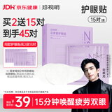 珍视明花青素护眼贴通用成人眼膜贴（15对装）清凉敷贴男女通用