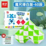 奇艺魔尺24/36/48/60/72段多彩百变魔尺儿童小孩节日礼物解压益智玩具 60段-魔尺绿白