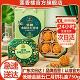 莲香楼月饼礼盒 广式双蛋黄纯白莲蓉月饼广州特产企业中秋送礼团购福利 【低糖健康】低糖金腿五仁月饼750g