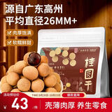 福东海 严选7A大甜桂圆干600g 肉厚龙眼肉桂圆肉即食零食干货搭红枣枸杞