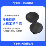 飞智替换十字键套装黑色 黑武士5Pro八爪鱼5八爪鱼6适用