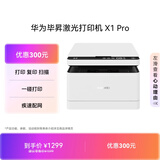 华为毕昇 X1 Pro 华为打印机激光黑白 学生家用办公/打印复印扫描/自动双面/适配鸿蒙笔记本CV81-WDMa