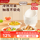 美厨（MAXCOOK）一次性碗纸碗食品家用可降解圆形餐碗饭盒餐盒350ml30只MCPJ7541