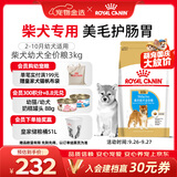 皇家狗粮 柴犬幼犬狗粮 犬粮 宠物小型犬 SIJ29 全价犬粮 2-10月 3KG