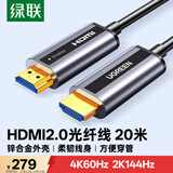 绿联光纤HDMI线2.0版4K60Hz发烧级高清线电脑机顶盒接电视投影仪显示器线工程装修视频连接线20米50216