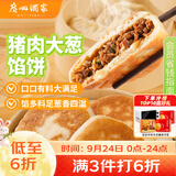 广州酒家猪肉大葱馅饼300g*2袋 6个 手抓饼馅饼中秋送礼早餐半成品夜宵
