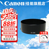 佳能（Canon） 相机遮光罩 佳能镜头遮光罩 单反相机 微单相机遮阳罩 品牌ES-65B【适RF50/1.8 STM小痰盂
