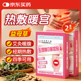 同仁堂北京同仁堂艾灸暖宫贴暖身贴生理期暖贴热敷暖宝宝发热贴艾灸2盒