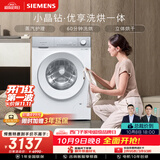西门子（SIEMENS）小晶钻优享 10KG大容量全自动滚筒洗衣机自带烘干 洗烘一体 蒸气护理 WN52B2U08W