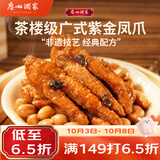 广州酒家紫金酱凤爪250g 鸡爪 预制菜 早茶点心 早餐粤菜速食 下午茶