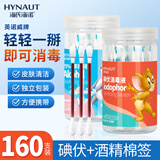 海氏海诺75%酒精棉签碘伏棉棒独立装一次性消毒棉签棒棉球皮肤消毒160支