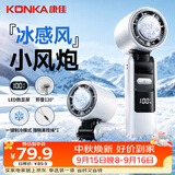 康佳（KONKA）手持小风扇高速节能半导体制冷冰感小风炮小型迷你宿舍开学桌面电风扇充电随身户外便携折叠小电扇