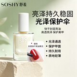 舒羞（SO SHY）水性免烤指甲油透明不可撕快干封层亮油12ml顶油护甲油女生礼物