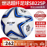世达（star）足球1000标准比赛足球5号sb375超纤成人防水手缝足球4号世达2000 5号 SB225P 世达2000 天然乳胶手缝5足球
