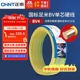 正泰（CHNT）电线电缆铜芯家用电线国标电源线 单芯铜线电线BV4平方黄色50米
