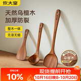 炊大皇 乌檀木锅铲汤勺饭铲套装 不粘锅专用木质炒菜铲子铲勺三件套