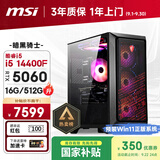 微星（MSI）暗黑骑士Codex i5 14400F/RTX5060/16G/512G 国家补贴电竞游戏设计师台式电脑主机整机