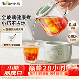 小熊（Bear）小型一人养生壶迷你养生杯  煮茶恒温烧水壶 办公室杯子0.4L母婴全玻璃壶 YSH-F04E1 礼物