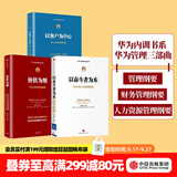 中信出版【官方旗舰店】华为内训书系 华为管理三部曲 以奋斗者为本 以客户为中心 价值为纲 黄卫伟 中信出版社图书