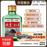 口粮白酒多度数精选  北京二锅头清香桶装瓶装泡药酒新老随机发货 42度 100mL 1瓶 二锅头【拍2送赠品】重磅双赠品