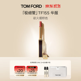 TOM FORD极细管TF口红155欲火烟棕色 唇膏细腻缎光化妆品生日礼物送女友