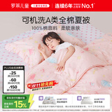 罗莱儿童被子 可水洗全棉夏凉被婴幼儿A类纯棉空调被凉感被芯