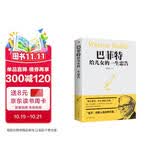 巴菲特给儿女的一生忠告（新36定价）