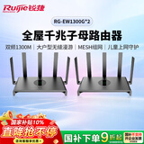 锐捷睿易千兆无线路由器小钢炮RG-EW1300G两只装 双频1300M 企业办公大户型无线穿墙王信号放大器Mesh