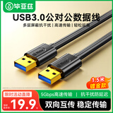 毕亚兹 高速USB3.0数据线公对公传输 1.5米 双头移动硬盘盒高速传输数据 笔记本散热器车载MP3连接线