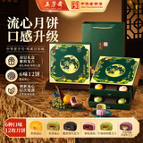 五芳斋月饼礼盒 老字号新款商务礼赠双层礼盒 皓月流心12饼6味720g