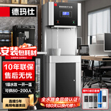 德玛仕（DEMASHI）商用饮水机直饮水机学校公司办公室工业工厂商用开水器净化净水器商用烧水器DMS-RO400规格：2HY