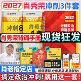 【肖老指定店铺】肖秀荣2027考研政治肖四肖八1000题精讲精练冲刺8套卷4套卷考点预测知识点提要时政全家桶可搭徐涛核心考案 【冲刺3件套】肖秀荣2027背诵手册+肖四肖八