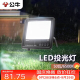 公牛（BULL）LED投光灯户外路灯园林照明露营灯 IP65防水高亮度50W-6500K白光
