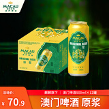 麒麟（旗下）澳门原浆500*12罐装啤酒 整箱装