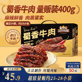 三只松鼠蜀香牛肉麻辣味400g零食夜宵牛肉干肉脯中秋团购送礼保真牛肉干