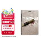 冯骥才：单筒望远镜 小说