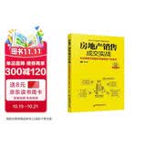 房地产销售成交实战：从培训课堂到销售案场的客户征战术