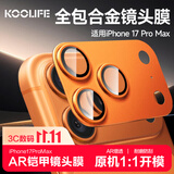 KOOLIFE【AR增透-星宇橙】适用苹果iPhone17Promax镜头膜 全包一体式 金属相机盖后置摄像头保护贴膜防摔