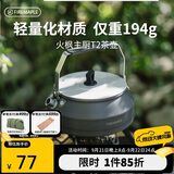 火枫（FIRE-MAPLE）主厨T2茶壶泡咖啡壶烧水壶防烫0.5L围炉煮茶户外自驾野营野餐水具