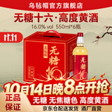 乌毡帽无糖十六干型清爽型黄酒 无焦糖色 整箱囤货装16度550mlx6瓶