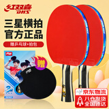 红双喜三星横拍对拍 京仓速发+拍套 乒乓球拍F3002横拍双拍