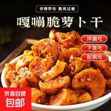 京喜加下饭菜香辣萝卜干小包装咸味健康下饭神器小咸菜佐菜 尝鲜价限时秒杀价1包