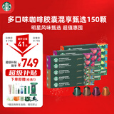 星巴克（Starbucks）胶囊咖啡多口味全明星臻享150颗共828g黑咖啡适配Nespresso胶囊机