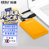 科硕（KESU） 移动硬盘大容量USB3.0 安全加密高速外接机械硬盘 大U盘 活力黄+硅胶套 1TB