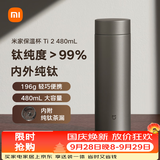 米家钛保温杯 Ti2 纯钛茶水分离杯 480ml 学生男女大容量水杯