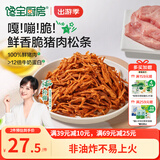 宝宝馋了脆脆猪肉条50g猪肉松条非油炸宝宝零食鲜香脆3岁以上享婴儿辅食谱