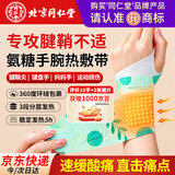 同仁堂蒸汽发热腱鞘关节手腕带暖手宝护手腕缓解酸胀热敷护腕贴中秋礼物